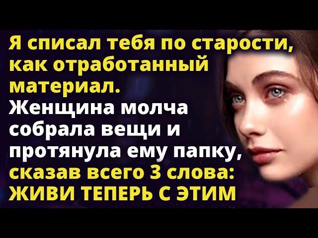 Я списал тебя по старости, как отработанный материал. А спустя время Истории любви до слез