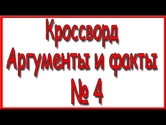 Ответы на кроссворд АиФ номер 4 за 2023 год.