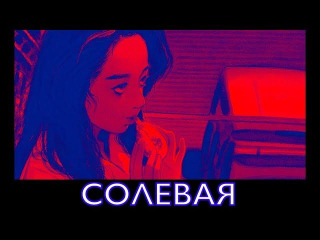 Анекдот про двух солевых подруг