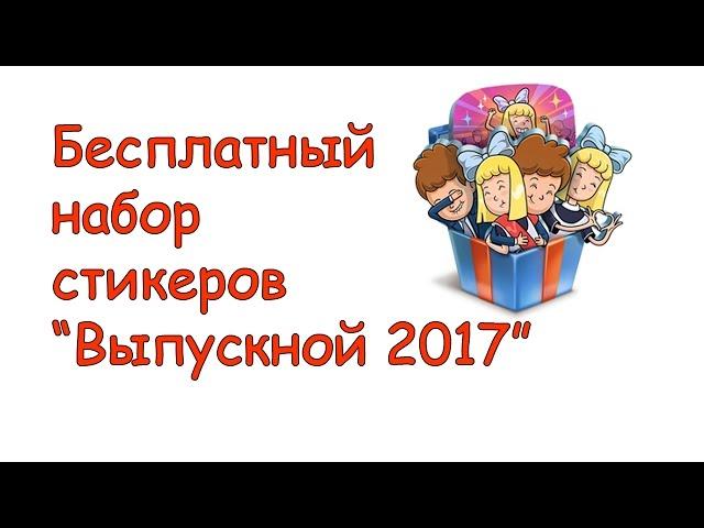 Набор стикеров Выпускной 2017