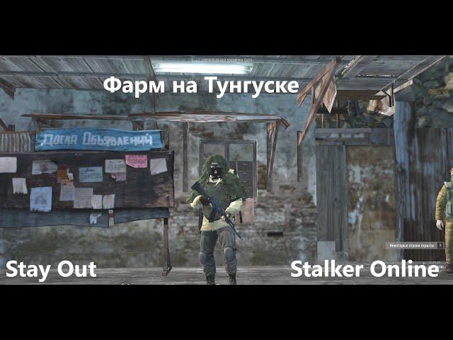 Stay Out / Stalker Online. Фарм на Тунгуске