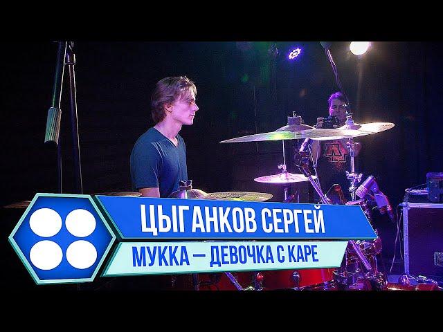 Сергей Цыганков/Мукка-Девочка с каре