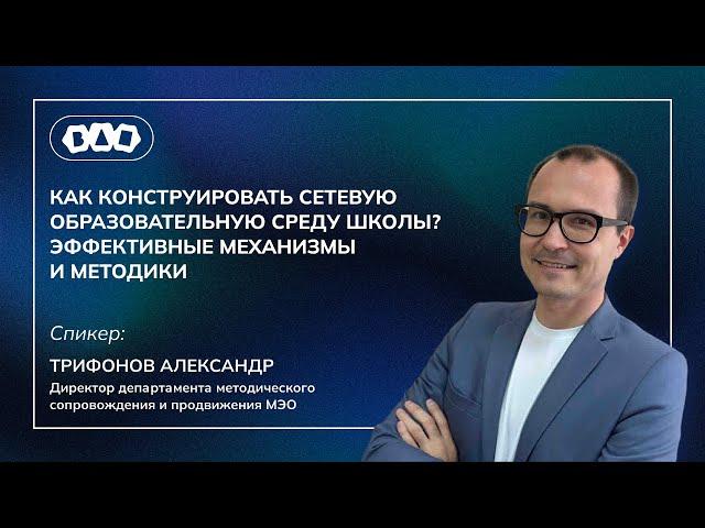 Как конструировать сетевую образовательную среду школы? Эффективные механизмы и методики