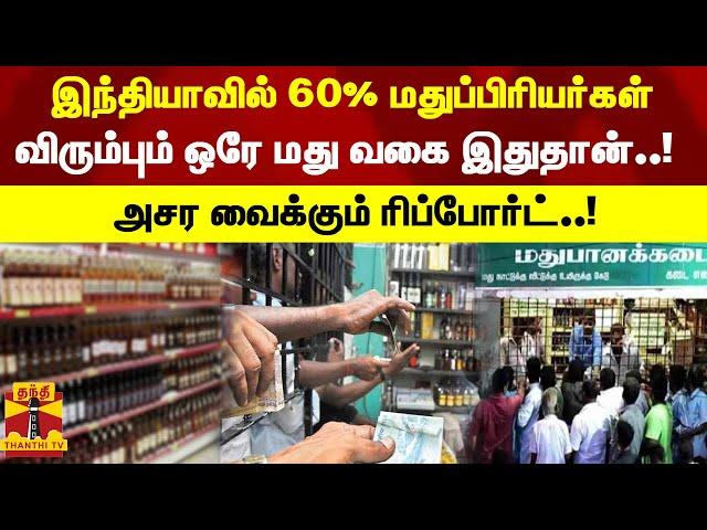 இந்தியாவில் 60% மதுப்பிரியர்கள் விரும்பும் ஒரே மது வகை இதுதான்..! - அசர வைக்கும் ரிப்போர்ட்..!