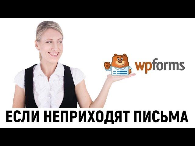 С формы обратной связи WPForms на сайте WordPress не приходят письма