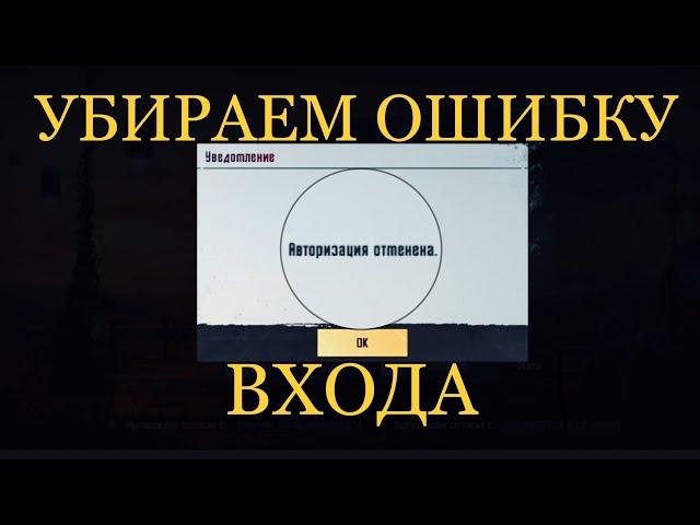 АВТОРИЗАЦИЯ ОТМЕНЕНА ОШИБКА ВХОДА ВК PUBG MOBILE ПУБГ ОШИБКИ