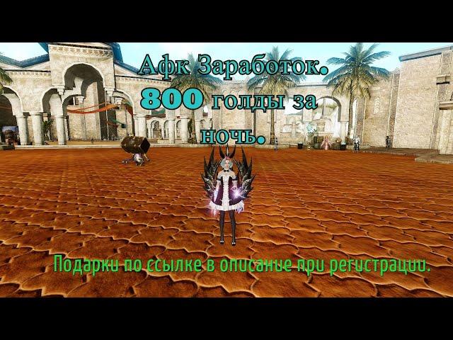 ArcheAge. Афк Заработок Голды. Актуальный Способ.