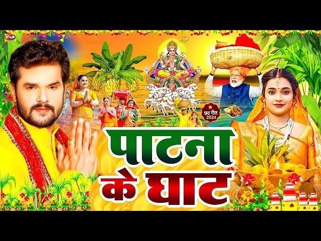 LIVE : पारम्परिक छठ पूजा गीत 2024 | Chhath Geet 2024 | Chhath Puja Ke Gana |Chhath Puja Song