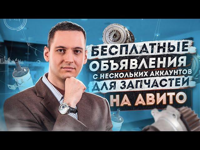 бесплатные объявления с нескольких аккаунтов для запчастей на авито