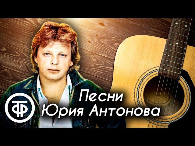 Юрий Антонов. Сборник песен 80-90-х