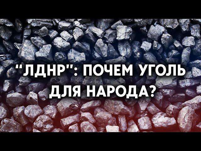 Сколько стоит бытовой уголь в Донецке и Луганске?