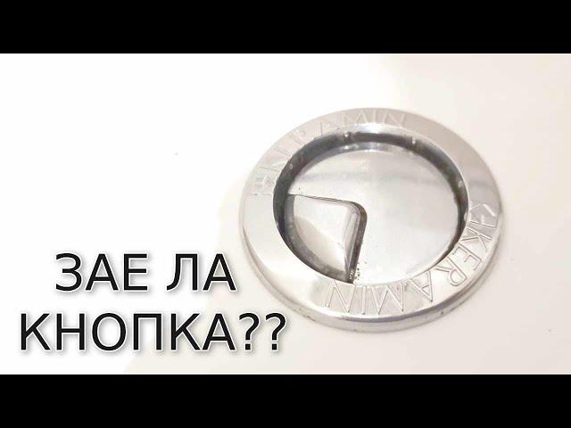 КАК отремонтироваться кнопку бачка унитаза за 5 минут?