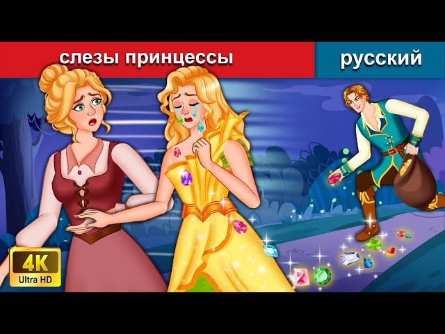 слезы принцессы  сказки на ночь  русский сказки - WOA Russian Fairy Tales