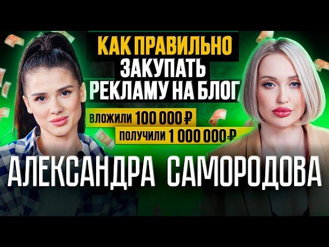 Как правильно закупать рекламу блогеров и сделать х10 на запуске? Александра Самородова