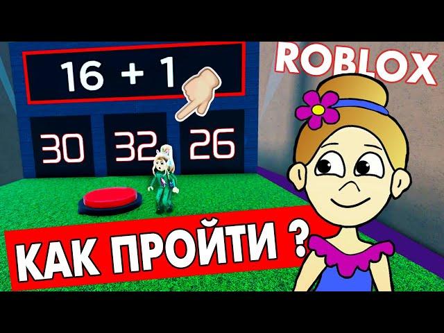 ПРЫГАЙ и СЧИТАЙ  Полезное роблокс обби / roblox The Math Obby