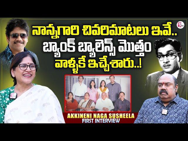 Akkineni Nageswara Rao Daughter Naga Susheela Exclusive Interview | Nagarjuna | ANR Biopic