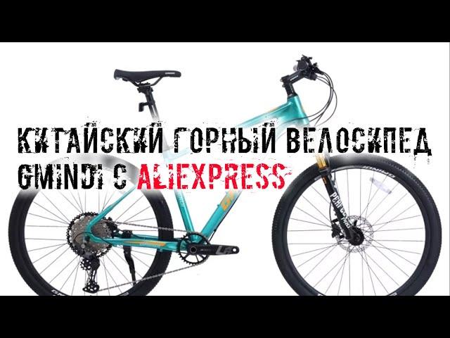 Самый дешевый горный велосипед MTB с алиэкспресс GMINDI