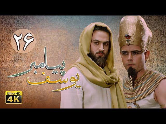 سریال یوسف پیامبر - قسمت 26 | Serial Yousuf Payambar [4K] - Part 26