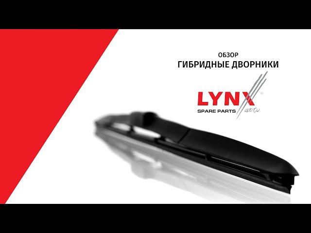 Дворники Гибридные LYNXauto. Производство Япония