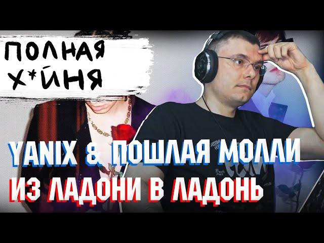 Yanix, Пошлая Молли – Из ладони в ладонь | Реакция и разбор