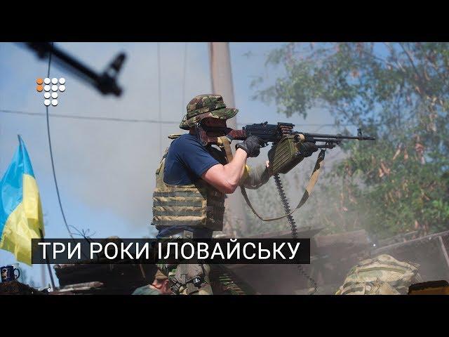 Іловайськ – три роки потому, пам’ять AFTERILOVAISK