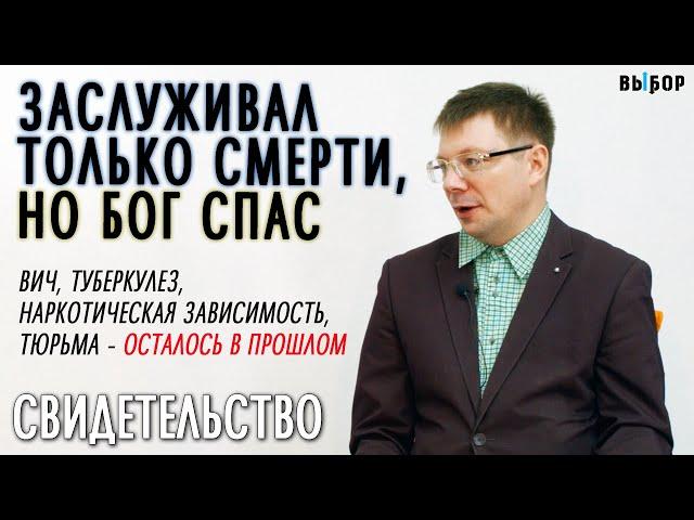 Заслуживал только смерти, но Бог спас меня | свидетельство Юрий Омельченко | Выбор (Студия РХР)