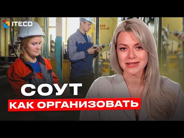 Как организовать проведение СОУТ