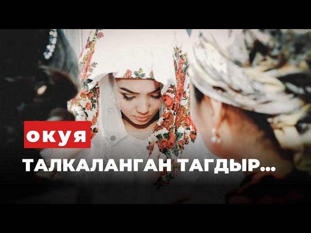 ТАЛКАЛАНГАН ТАГДЫР |Таасирдуу окуя | аудиокитеп | Келиндин таасирдуу окуясы