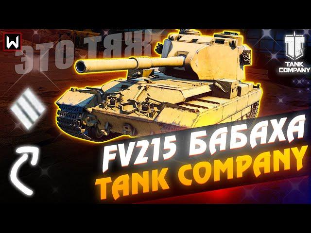 Новая ПРЕМ БАБАХА ТЯЖ FV215 с альфой 1800 в Tank Company