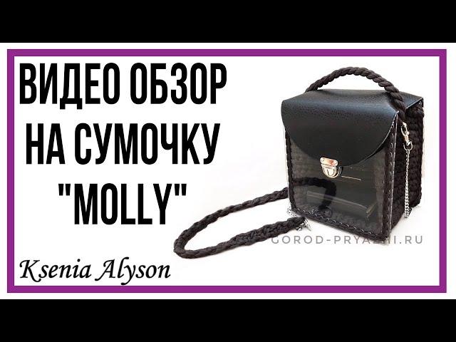 Обзор на сумочку "Molly" с прозрачными стенками. REVIEW of the "Molly" HANDBAG with ACRYLIC WALLS.