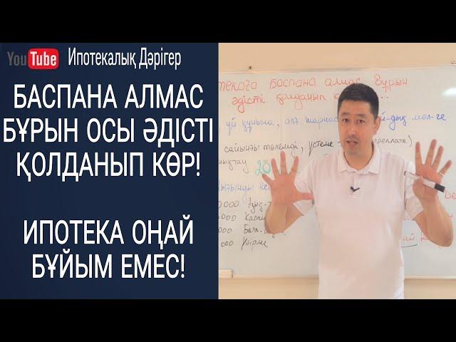 Ипотекаға баспана алмас бұрын, осы әдісті қолданып көр | Ипотека оңай нәрсе емес |