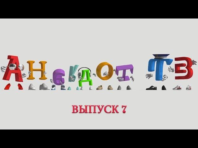 Анекдоты. Выпуск 7. AnekdotTV.TV