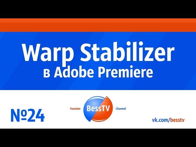 GoPro урок: Стабилизация видео Warp Stabilizer в Adobe Premiere. Экшн-камеры гопро, квадрокоптеры