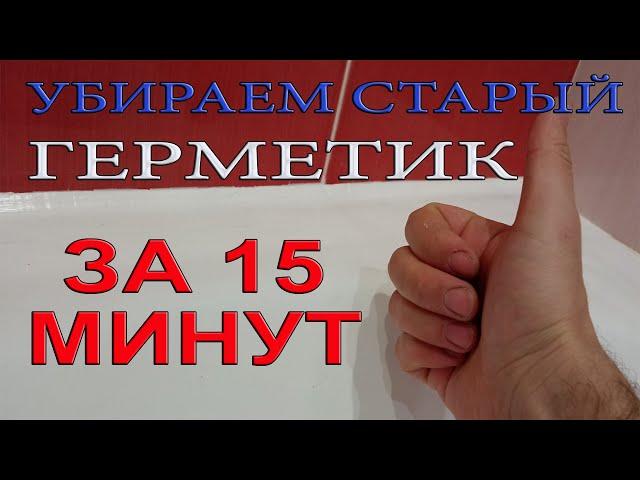 Как убрать старый герметик с плитки в ванной. Самый простой способ за 15 минут подручными средствами