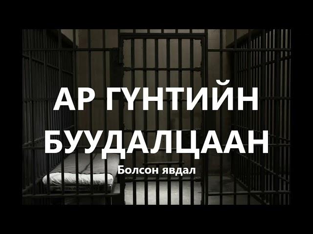 Ар гүнтийн буудалцаан, Центрпойнтын зодоон /Bolson yavdal /Болсон явдал