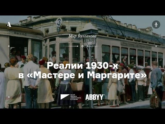 Реалии 1930-х в «Мастере и Маргарите». Из курса «Мир Булгакова». АУДИО