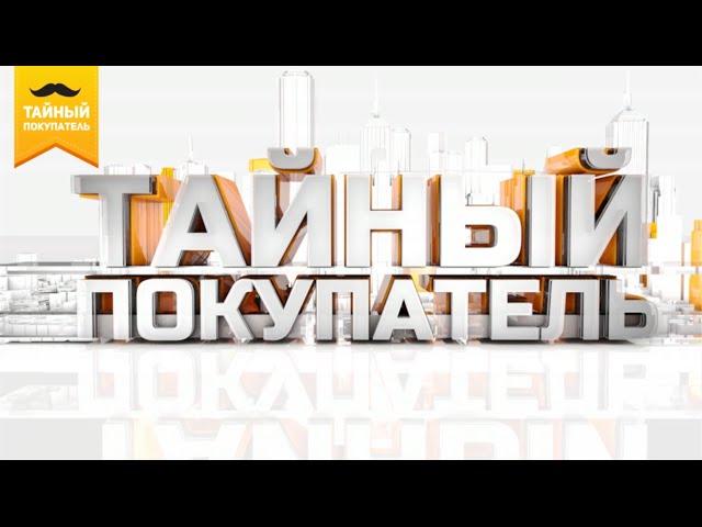 Тайный покупатель | 1 выпуск | Медицинский центр Асклепий