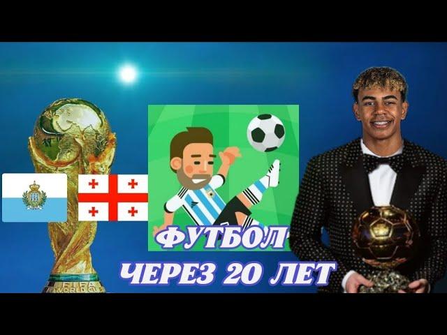 Что случится с футболом, если промотать 20 лет в World Soccer Champs ? Эксперименты