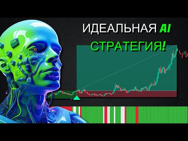 Новая торговая стратегия с искусственным интеллектом: Идеальные сигналы каждый раз!