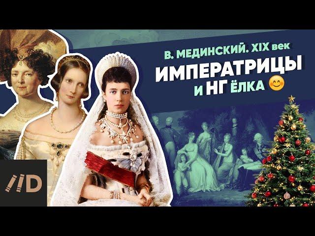 Императрицы | Курс Владимира Мединского