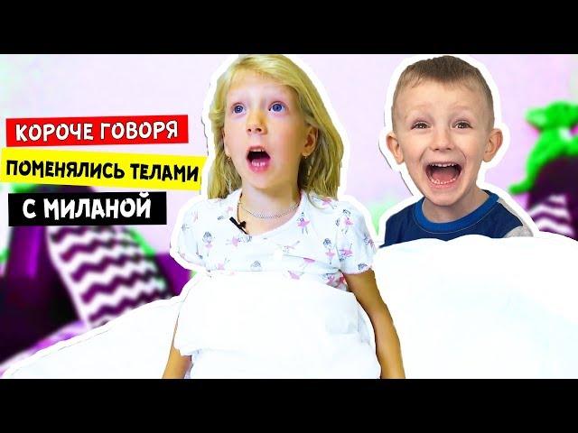 Короче говоря, ПОМЕНЯЛИСЬ ТЕЛАМИ с Миланой Family Box! Кто ЭТО СДЕЛАЛ?