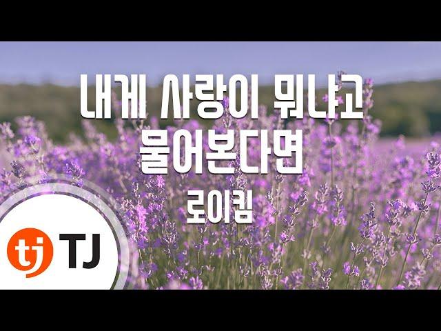 [TJ노래방] 내게사랑이뭐냐고물어본다면 - 로이킴 / TJ Karaoke