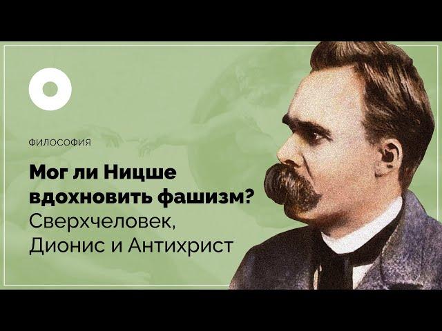 Мог ли Ницше вдохновить фашизм? Сверхчеловек, Дионис и Антихрист