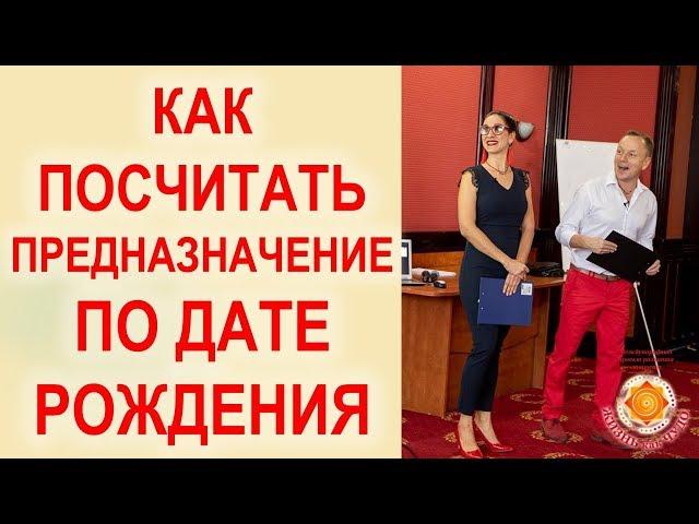 Как посчитать предназначение по дате рождения?