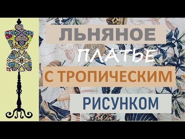 Льняное платье с тропическим рисунком