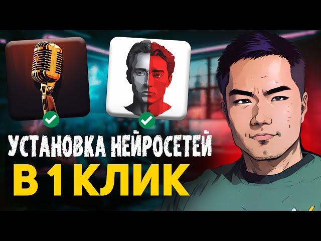 СУПЕР возможности в 1 клик! Установка 30 нейросетей на пк!