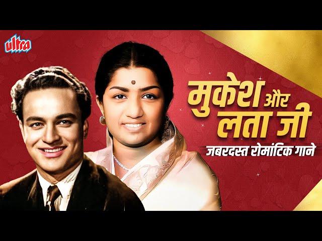 लता मंगेशकर और मुकेश के सदाबहार हिट गाने सुनिए एकसाथ | Lata Mangeshkar & Mukesh Romantic Songs