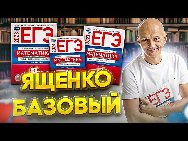 Базовый ЕГЭ 2023. Математика Ященко Вариант 1