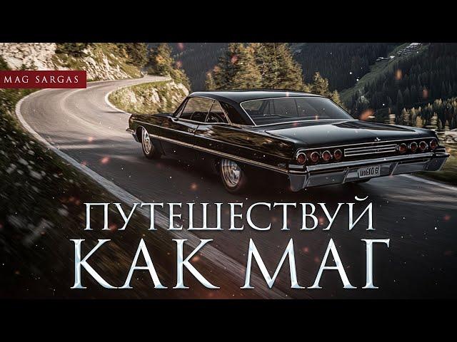 Путешествуй Как Маг - Маг Саргас