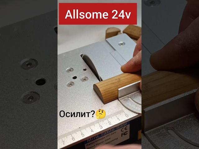 Настольная мини циркулярная пила Allsome 24V. Тест на сухой деревяшке